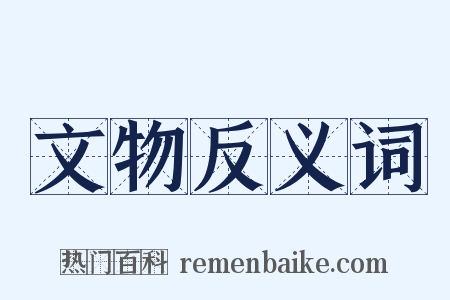 文物反义词是什么意思的图片